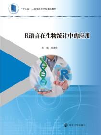 R语言在生物统计中的应用