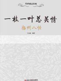 传世励志经典：一枝一叶总关情——扬州八怪