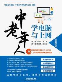 中老年人学电脑与上网（视频教学版）