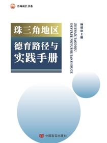 珠三角地区德育路径与实践手册