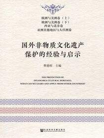 国外非物质文化遗产保护的经验与启示（全4册）：欧洲与美洲卷（上）、欧洲与美洲卷（下）、西亚与北非卷、亚洲其他地区与大洋洲卷