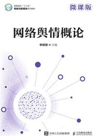 网络舆情概论（微课版）
