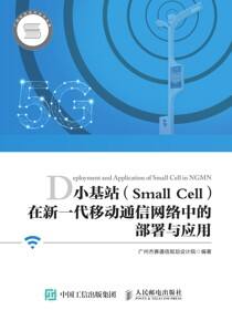 小基站（Small Cell)在新一代移动通信网络中的部署与应用