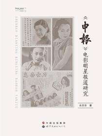 《申报》电影明星报道研究