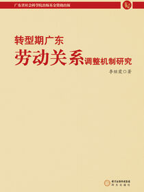 转型期广东劳动关系调整机制研究