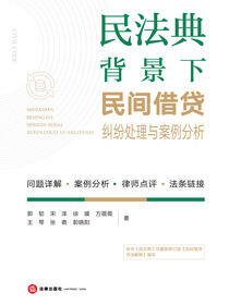 民法典背景下民间借贷纠纷处理与案例分析