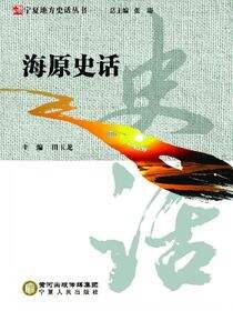 海原史话