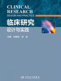 临床研究设计与实践