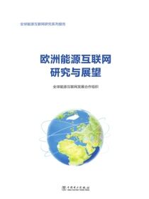 欧洲能源互联网研究与展望