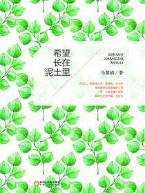 希望长在泥土里
