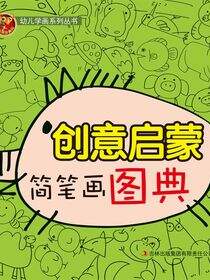 创意启蒙简笔画图典