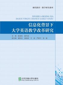 信息化背景下大学英语教学改革研究