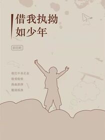 借我执拗如少年