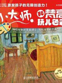 小大师和梵高玩儿色彩