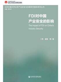 FDI对中国产业安全的影响
