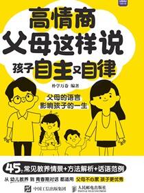 高情商父母这样说 孩子自主又自律