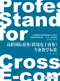 高职国际商务（跨境电子商务）专业教学标准