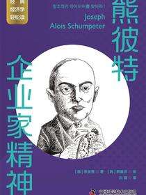 熊彼特：企业家精神