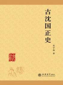 古沈国正史