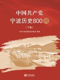 中国共产党宁波历史800问：下
