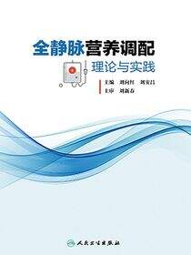 全静脉营养调配理论与实践