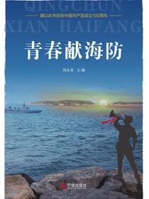青春献海防