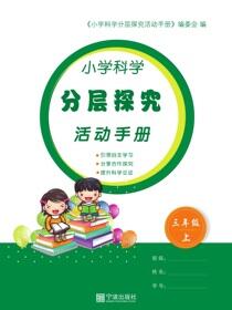 小学科学分层探究活动手册.三年级.上