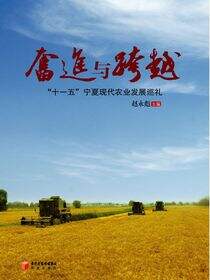 奋进与跨越：“十一五”宁夏现代农业发展巡礼