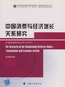 中国消费与经济增长关系研究