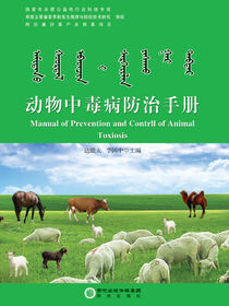 动物中毒病防治手册
