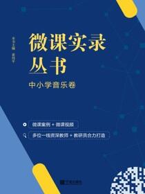 微课实录丛书.中小学音乐卷