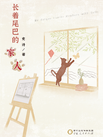 长着尾巴的家人