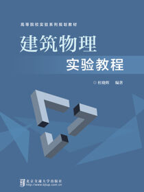 建筑物理实验教程