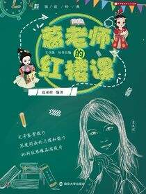 葛老师的红楼课