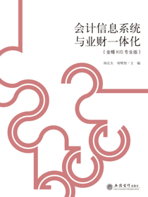 会计信息系统与业财一体化
