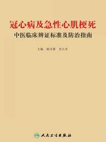 冠心病及急性心肌梗死中医临床辨证标准及防治指南
