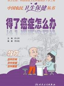 得了癌症怎么办