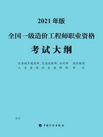 全国一级造价工程师职业资格考试大纲：2021