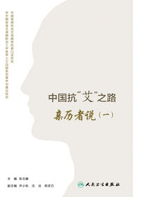 中国抗“艾”之路——亲历者说（一）