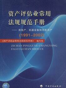 资产评估业常用法规规范手册——房地产、机器设备和无形资产（1991～2002）