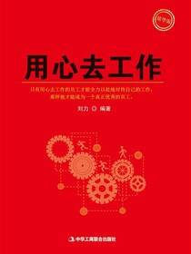用心去工作