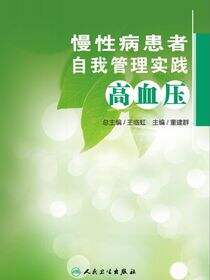 慢性病患者自我管理实践——高血压