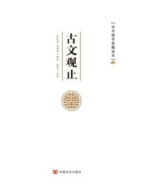 古文观止