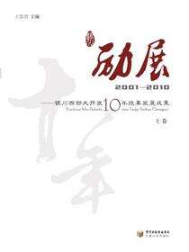 励展——银川西部大开发10年改革发展成果2001-2010（上）