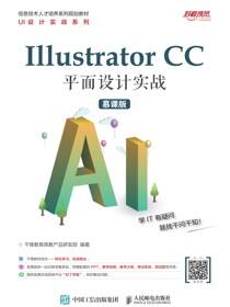 Illustrator  CC 平面设计实战（慕课版）