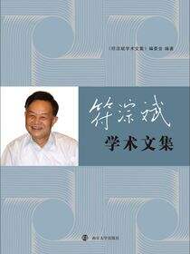 符淙斌学术文集