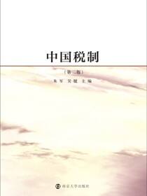 中国税制（第二版）