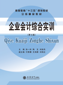 企业会计综合实训（第七版）