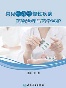 常见十九种慢性疾病药物治疗与药学监护