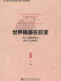 世界格局在巨变：社会主义新实践与帝国主义新特点